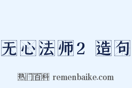 无心法师2造句是什么意思的图片
